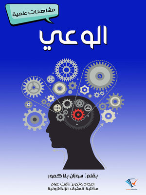 cover image of الوعي